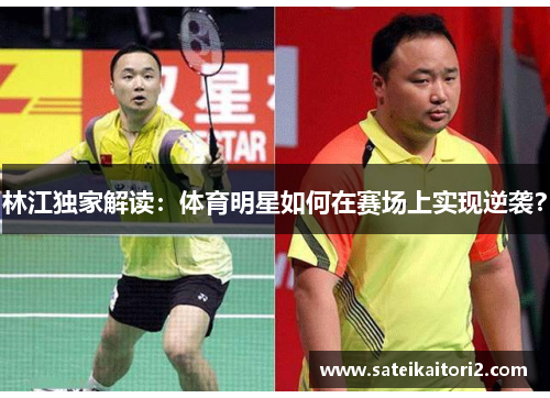 林江独家解读：体育明星如何在赛场上实现逆袭？
