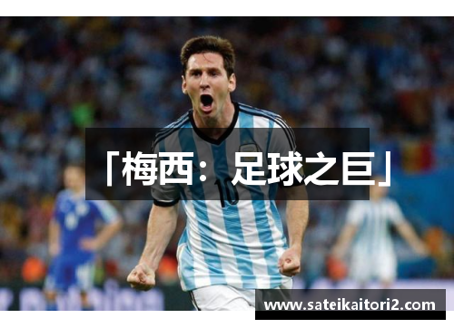 「梅西：足球之巨」