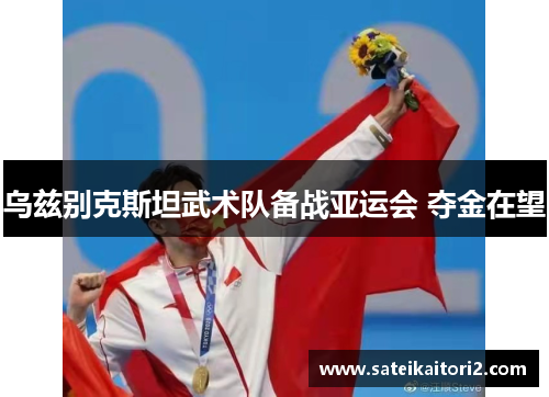 乌兹别克斯坦武术队备战亚运会 夺金在望