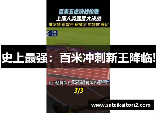 史上最强：百米冲刺新王降临!