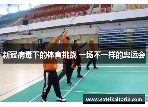 新冠病毒下的体育挑战 一场不一样的奥运会