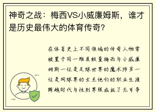 神奇之战：梅西VS小威廉姆斯，谁才是历史最伟大的体育传奇？