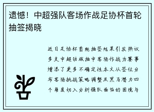 遗憾！中超强队客场作战足协杯首轮抽签揭晓